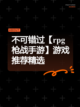 不可错过【rpg枪战手游】游戏推荐精选截图1