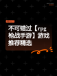 不可错过【rpg枪战手游】游戏推荐精选