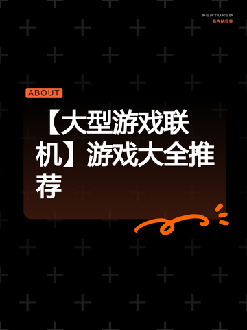 【大型游戏联机】游戏大全推荐截图1