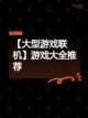 【大型游戏联机】游戏大全推荐截图1