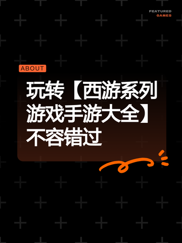 玩转【西游系列游戏手游大全】不容错过截图1