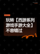 玩转【西游系列游戏手游大全】不容错过
