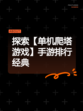 探索【单机爬塔游戏】手游排行经典