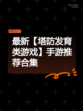 最新【塔防发育类游戏】手游推荐合集