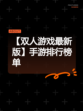 【双人游戏最新版】手游排行榜单