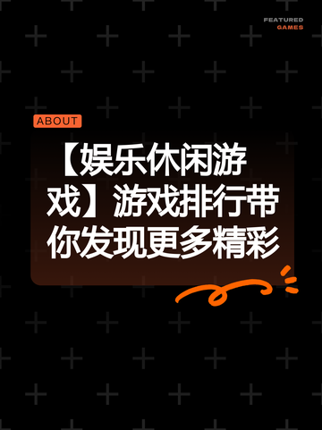 【娱乐休闲游戏】游戏排行带你发现更多精彩截图1