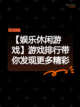 【娱乐休闲游戏】游戏排行带你发现更多精彩截图1