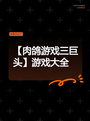 【肉鸽游戏三巨头】游戏大全截图1