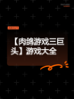 【肉鸽游戏三巨头】游戏大全