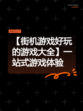 【街机游戏好玩的游戏大全】一站式游戏体验