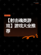 【射击魂类游戏】游戏大全推荐