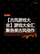 【古风游戏大全】游戏大全汇聚各类古风佳作截图1