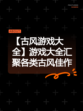 【古风游戏大全】游戏大全汇聚各类古风佳作