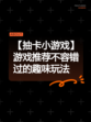 【抽卡小游戏】游戏推荐不容错过的趣味玩法