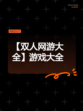 【双人网游大全】游戏大全