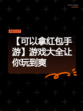【可以拿红包手游】游戏大全让你玩到爽