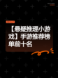【悬疑推理小游戏】手游推荐榜单前十名