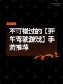 不可错过的【开车驾驶游戏】手游推荐