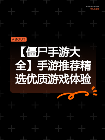 【僵尸手游大全】手游推荐精选优质游戏体验截图1