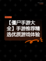 【僵尸手游大全】手游推荐精选优质游戏体验