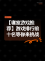 【寝室游戏推荐】游戏排行前十名等你来挑战