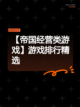 【帝国经营类游戏】游戏排行精选截图1