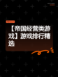 【帝国经营类游戏】游戏排行精选