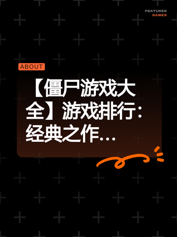 【僵尸游戏大全】游戏排行：经典之作…截图1