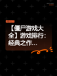 【僵尸游戏大全】游戏排行：经典之作…