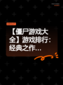 【僵尸游戏大全】游戏排行：经典之作…