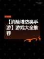 【消除塔防类手游】游戏大全推荐