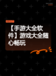 【手游大全软件】游戏大全随心畅玩