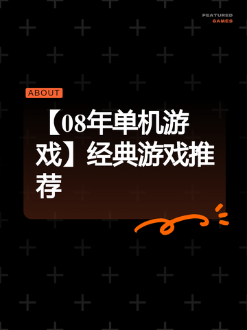 【08年单机游戏】经典游戏推荐截图1