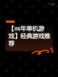 【08年单机游戏】经典游戏推荐
