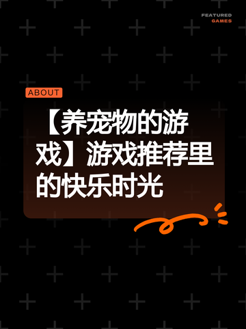 【养宠物的游戏】游戏推荐里的快乐时光截图1