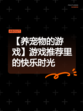 【养宠物的游戏】游戏推荐里的快乐时光