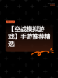 【空战模拟游戏】手游推荐精选