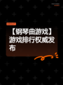 【钢琴曲游戏】游戏排行权威发布