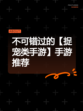 不可错过的【捉宠类手游】手游推荐