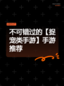 不可错过的【捉宠类手游】手游推荐