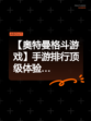 【奥特曼格斗游戏】手游排行顶级体验…