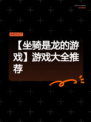 【坐骑是龙的游戏】游戏大全推荐