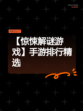 【惊悚解谜游戏】手游排行精选