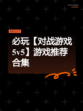 必玩【对战游戏5v5】游戏推荐合集