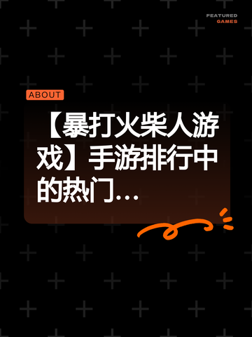 【暴打火柴人游戏】手游排行中的热门…截图1