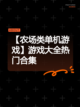【农场类单机游戏】游戏大全热门合集截图1