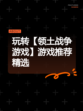 玩转【领土战争游戏】游戏推荐精选