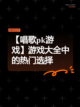 【唱歌pk游戏】游戏大全中的热门选择截图1