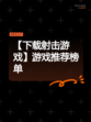【下载射击游戏】游戏推荐榜单