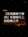 【吃鸡是啥子游戏】手游排行上的经典之作